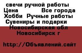 свечи ручной работы › Цена ­ 3 000 - Все города Хобби. Ручные работы » Сувениры и подарки   . Новосибирская обл.,Новосибирск г.